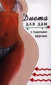 Диета для дам с пышными бедрами. Издание третье
