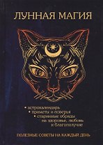 Лунная магия. Полезные советы наа каждый день