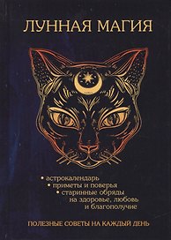 Лунная магия. Полезные советы наа каждый день