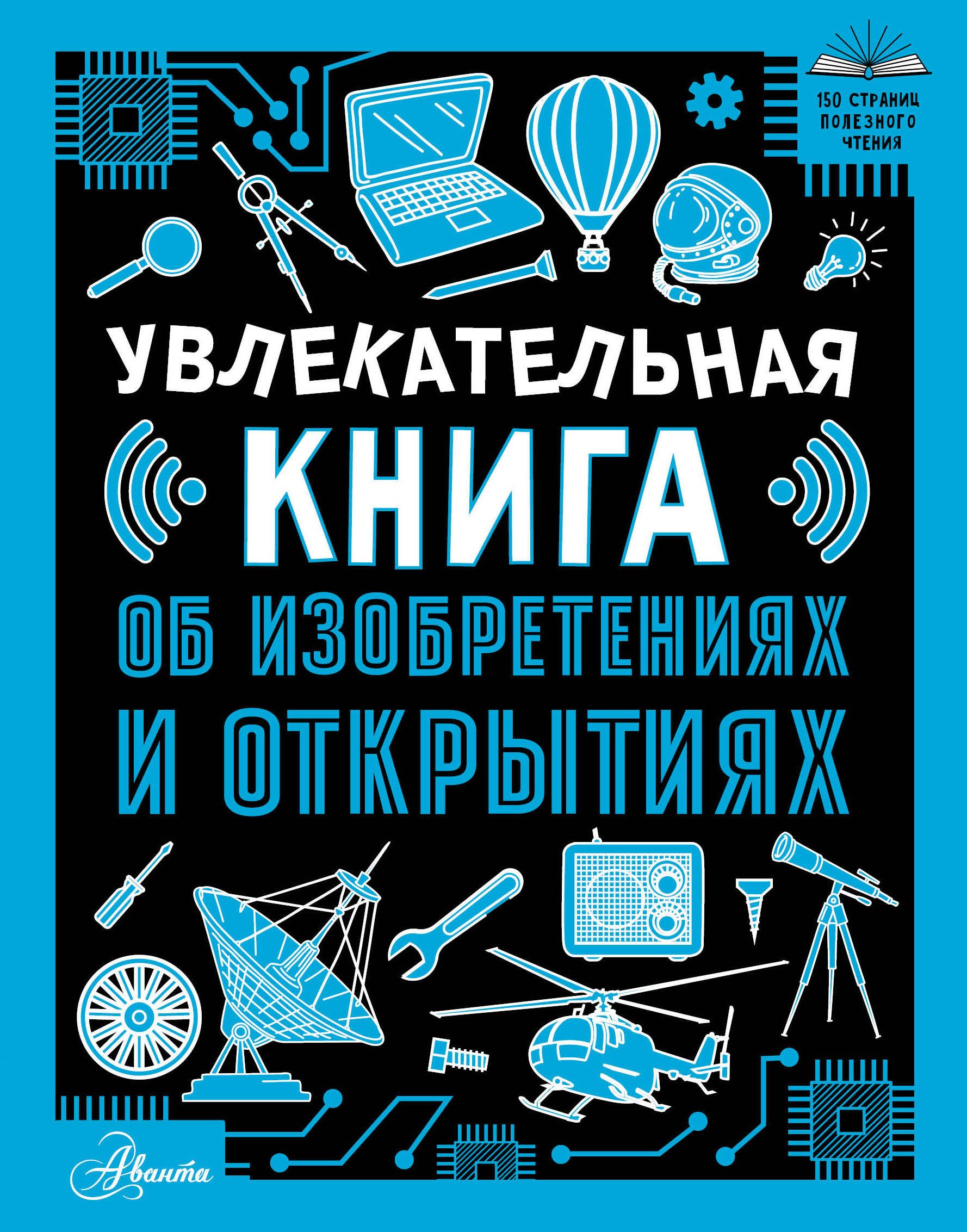 

Увлекательная книга об изобретениях и открытиях