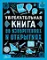 Увлекательная книга об изобретениях и открытиях - 0