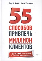 55 способов привлечь миллион клиентов.