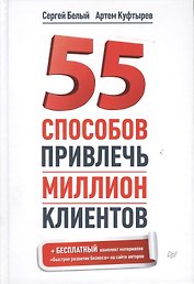 55 способов привлечь миллион клиентов.