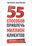 55 способов привлечь миллион клиентов. - 0