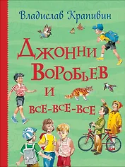 Джонни Воробьев и все-все-все