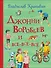 Джонни Воробьев и все-все-все - 0