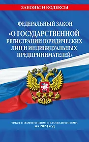 ФЗ "О государственной регистрации юридических лиц и индивидуальных предпринимателей" по сост. на 2024 / ФЗ №129-ФЗ