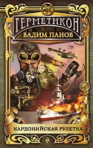 Кардонийская рулетка