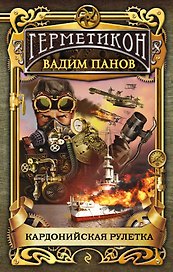Кардонийская рулетка