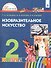 Изобразительное искусство. 2 класс. Учебник - 0