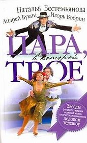 Пара, в которой трое