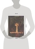 История Войн: Иллюстрированный атлас военной истории с древнейших времен до XXI века - 1