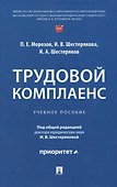Трудовой комплаенс: учебное пособие - 0