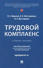 Трудовой комплаенс: учебное пособие