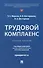 Трудовой комплаенс: учебное пособие - 0