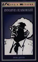 Иммануил Великовский. Рассказ о Замечательном Человеке