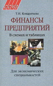 Финансы предприятий. В схемах и таблицах. Учебное пособие