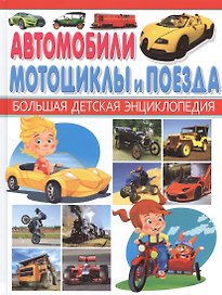 Автомобили,мотоциклы и поезда.