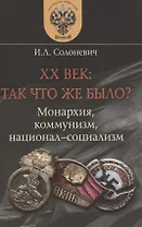XX век: так что же было? Монархия, коммунизм, национал-социализм