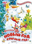 Новый год круглый год! - 0