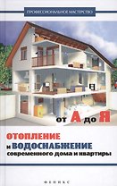 Отопление и водоснабжение соврем.дома и квартиры