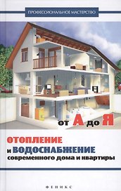 Отопление и водоснабжение соврем.дома и квартиры