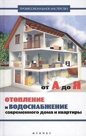 Отопление и водоснабжение соврем.дома и квартиры