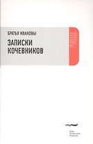 Записки кочевников. Повесть с картинками