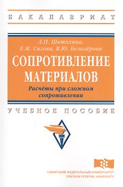 Сопротивление материалов. Расчёты при сложном сопротивлении: учебное пособие