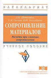 Сопротивление материалов. Расчёты при сложном сопротивлении: учебное пособие