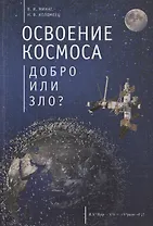 Освоение космоса - добро или зло?