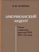 Американский акцент. Статьи о творчестве писателей США XIX-XX веков - 0