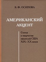 Американский акцент. Статьи о творчестве писателей США XIX-XX веков