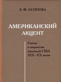 Американский акцент. Статьи о творчестве писателей США XIX-XX веков