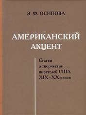Американский акцент. Статьи о творчестве писателей США XIX-XX веков