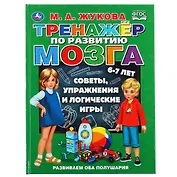 Тренажер по развитию мозга. 6-7 лет