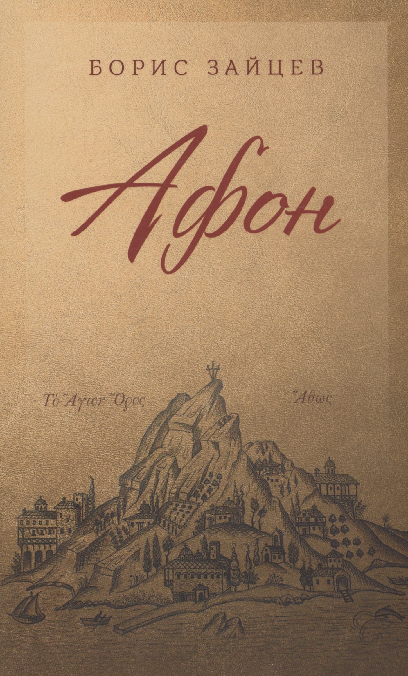 

Афон