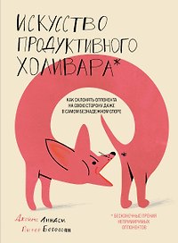 Искусство продуктивного холивара. Как склонять оппонента на свою сторону даже в самом безнадежном споре