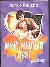 Мой милый друг
