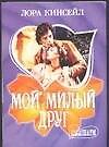 Мой милый друг