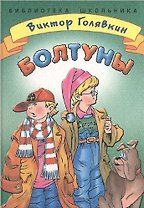 Болтуны