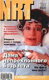 Дама непреклонного возраста