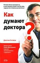 Как думают доктора? Почему врачи ошибаются