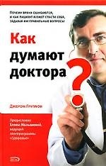 Как думают доктора? Почему врачи ошибаются