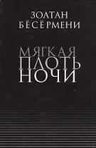 Мягкая плоть ночи