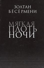 Мягкая плоть ночи