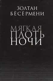 Мягкая плоть ночи