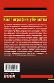 Каллиграфия убийства - 1