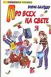 Про всех на свете