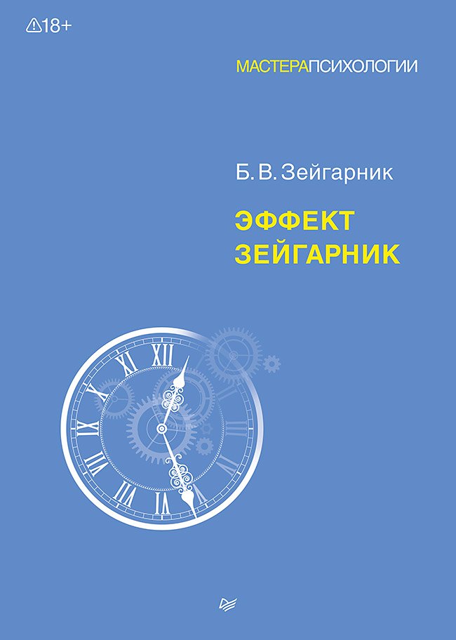 

Эффект Зейгарник